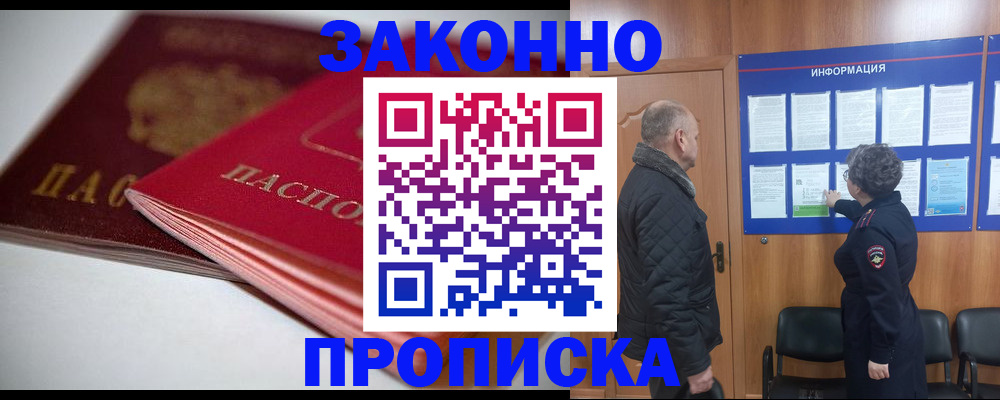прописка в Озёрах